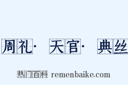 周礼·天官·典丝是什么意思的图片